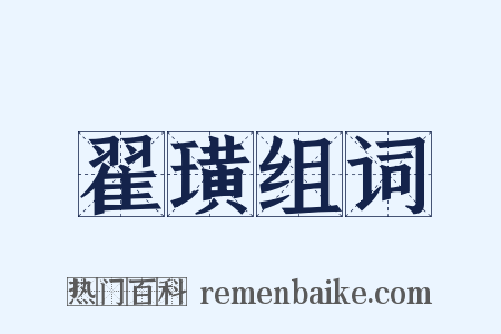 翟璜组词是什么意思的图片